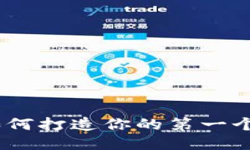 从零开始：如何打造你的第一个区块链钱包