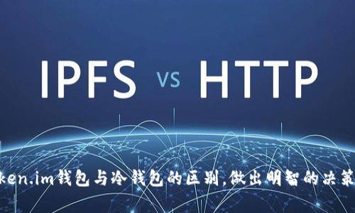 在讨论token.im钱包是否属于冷钱包之前，我们需要先明确什么是冷钱包。冷钱包通常是指未连接互联网的加密货币存储方式，常见的有硬件钱包和纸钱包。相较于热钱包（连接互联网的钱包），冷钱包因其不易受到黑客攻击、病毒感染等风险，而被广泛认为是更安全的存储选项。

什么是token.im钱包？
token.im钱包是一款专为数字资产管理设计的移动端钱包，用户可以在其上安全地存储、转账和交易各种加密货币。该钱包方便用户随时随地对其资产进行管理，同时提供了一系列实用的功能，如一键转账、代币交易、资产展示等。由于其便捷性，token.im钱包在加密货币用户中获得了广泛的欢迎。

token.im钱包的安全性
尽管token.im钱包提供了一系列安全功能，例如多重签名、交易密码等，但由于它是一个移动应用程序，通常需要联网才能使用。因此，严格来说，它不属于冷钱包，而是热钱包。热钱包虽然便捷，但由于与互联网的连接，面临的安全风险相对更高。尽管token.im.wallet努力增强其安全性，用户在使用时仍需谨慎，例如定期更新应用程序和操作系统，确保设备安全。

冷钱包的优势与劣势
冷钱包因其不连接互联网的特性，通常被视为保存加密货币最安全的方式。它们的优势在于：
ul
    listrong更高的安全性：/strong由于不与互联网连接，冷钱包更难以受到黑客攻击，保护用户的资产安全。/li
    listrong长期存储方便：/strong冷钱包适合长期持有数字资产的用户，减少了频繁移动资产的必要。/li
/ul
然而，冷钱包也有其劣势，例如：
ul
    listrong使用不便：/strong每次需要使用资金时，用户必须将资产从冷钱包转移到热钱包，过程可能繁琐。/li
    listrong硬件成本：/strong硬件钱包需要购买，增加了用户的初始投资成本。/li
/ul

热钱包的优势与劣势
相比之下，热钱包的优势在于：
ul
    listrong便捷性：/strong用户可以随时随地快速使用和转账，加密货币交易变得更为简单。/li
    listrong易于管理：/strong热钱包通常提供更为友好的用户界面，更适合新手用户。/li
/ul
不过，其劣势也很明显：
ul
    listrong安全风险：/strong由于始终连接互联网，热钱包容易受到网络攻击或木马病毒的威胁。/li
    listrong不适合长期存储：/strong频繁操作可能导致资产暴露在潜在的风险中，不适合做长期投资。/li
/ul

如何选择合适的钱包
选择适合自己的钱包类型，需要根据个人的使用需求与风险承受能力来决定。如果你经常买卖数字货币，热钱包可能更适合你，因其操作简单且响应迅速；但如果你打算长期持有数字资产，冷钱包则是更为理智的选择。
在这一选择过程中，用户还应考虑钱包的品牌和技术支持，选择具有良好口碑和用户评价的钱包产品。确保你的选择可以为你提供持续的更新与安全保障是至关重要的。

结论
回复问题“token.im钱包属于冷钱包吗”，可以明确说token.im钱包是热钱包，而不是冷钱包。虽然热钱包方便用户进行日常交易，但在选择使用时，务必考虑安全性与风险管理。用户在使用token.im钱包时，应注意定期检查其安全措施，并尽量避免在公共网络上进行交易。对长期持有的资产，依然建议使用冷钱包来保障资金的安全。

附录：加密货币安全小贴士
ul
    li启用双重验证以增加账户的安全性。/li
    li定期更新应用程序和操作系统，确保使用最新的安全补丁。/li
    li保管好你的私钥，切勿将其透露给他人。/li
    li选择可信赖的钱包提供商，查看用户评论和反馈。/li
    li定期备份你的钱包，确保可以在需要时恢复访问。/li
/ul 

要想在加密货币的世界里保持安全，不仅需要了解不同类型的钱包，还要主动采取保护措施，以减少风险和损失。希望本篇文章能够帮助你更加清晰地认识token.im钱包与冷钱包的区别，做出明智的决策。