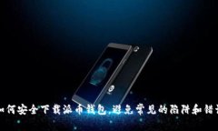 如何安全下载派币钱包，避免常见的陷阱和错误