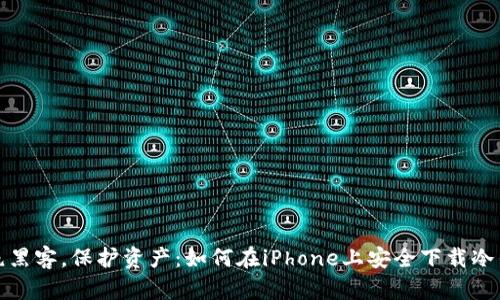 拒绝黑客，保护资产：如何在iPhone上安全下载冷钱包