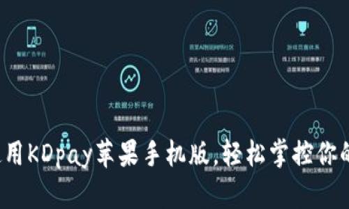 如何使用KDpay苹果手机版，轻松掌控你的财务？