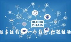 区块链多链钱包：一个钱包，打破链的壁垒！