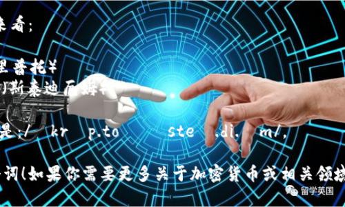 “crypto球馆”用英语可以翻译为“crypto stadium”，其中“crypto”指的是“加密货币”，而“stadium”则是“体育场”或“馆”的意思。

如果你想知道这个词组的发音，可以分开来看：

- “crypto”发音为 /ˈkrɪp.toʊ/ （克里普托）
- “stadium”发音为 /ˈsteɪ.di.əm/ （斯泰迪厄姆）

合在一起，“crypto stadium”的发音大致是：/ˈkrɪp.toʊ ˈsteɪ.di.əm/。

希望这个解答能帮助你理解如何读出这个词！如果你需要更多关于加密货币或相关领域的信息，请告诉我！