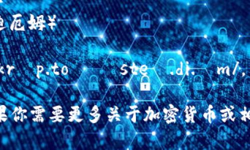 “crypto球馆”用英语可以翻译为“crypto stadium”，其中“crypto”指的是“加密货币”，而“stadium”则是“体育场”或“馆”的意思。

如果你想知道这个词组的发音，可以分开来看：

- “crypto”发音为 /ˈkrɪp.toʊ/ （克里普托）
- “stadium”发音为 /ˈsteɪ.di.əm/ （斯泰迪厄姆）

合在一起，“crypto stadium”的发音大致是：/ˈkrɪp.toʊ ˈsteɪ.di.əm/。

希望这个解答能帮助你理解如何读出这个词！如果你需要更多关于加密货币或相关领域的信息，请告诉我！