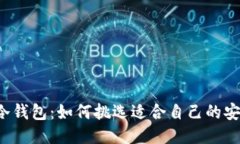 新加坡冷钱包：如何挑选适合自己的安全之选？