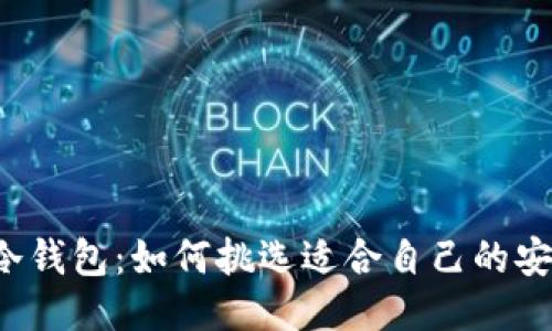 新加坡冷钱包：如何挑选适合自己的安全之选？