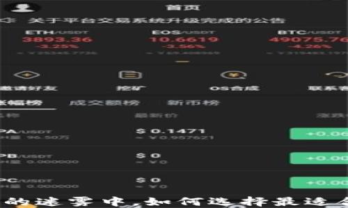 
在区块链钱包的迷雾中，如何选择最适合你的那一款？