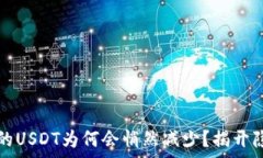   冷钱包中的USDT为何会悄然减少？揭开隐秘的真
