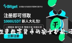 冷钱包的价值：投资数字货币的安全护航，还是