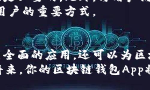 biao ti
区块链钱包App开发之战：如何在竞争中脱颖而出？
/biao ti


区块链, 钱包App, 开发
/guanjianci

引言：区块链的魅力与挑战
在数字经济飞速发展的今天，区块链技术以其去中心化、不可篡改的特性，彻底改变了金融领域的游戏规则。然而，随着不断涌现的新项目和技术，区块链钱包App的开发已不仅仅是技术的挑战，更是一场市场和用户需求的厮杀。想要在这场竞争中占得一席之地，开发者需要具备全面的技术知识、对市场的深刻理解以及前瞻性的用户体验设计。

第一步：明确用户需求与市场定位
在开始开发之前，首先必须清晰地定义目标用户和他们的需求。是针对普通用户，还是技术型用户？是想吸引加密货币的投资者，还是区块链技术的开发者？这一切都将直接影响到钱包App的设计和功能。
例如，对于普通用户来说，简单易用的界面、便捷的操作流程尤为重要；而对于技术型用户，他们可能更倾向于强大的功能和灵活的可扩展性。围绕这些需求进行市场调研，可以帮助开发者更好地把握方向。

第二步：选择合适的区块链平台与技术栈
区块链钱包App的开发主要集中在几个流行的平台上，如以太坊、比特币和EOS等。不同的平台有不同的技术特点和开发环境，这将直接影响到未来的功能和用户体验。
在选择技术栈时，开发者需要考虑编程语言、开发框架和数据库的兼容性。例如，以太坊主要运用Solidity进行智能合约的开发，而比特币则可以使用C  、Python等语言。开发者应根据团队的技术实力与项目需求，选择最合适的技术栈。

第三步：设计用户体验
用户体验（UX）是成功的区块链钱包App的关键。应强化用户友好的界面设计，使复杂的区块链技术以更直观的方式呈现。例如，在交易过程中的提示和反馈，能够有效降低用户的操作风险和心理负担。
同时，针对不同用户群体制定个性化的功能。例如，为新手用户提供简洁的入门指南和交易教程，为专业用户提供高级的安全设置和多种交易选择。此外，钱包的安全性也应视为用户体验的一部分，良好的安全设计能够提升用户的信任感。设计时借鉴一些成功的产品，如Trust Wallet和MetaMask，可以为你的开发提供灵感。

第四步：注重安全性
区块链钱包是存储用户资产的地方，因此其安全性尤为重要。选择先进的加密算法并加入多重身份验证机制，确保用户的数据和资金安全。
在开发过程中，需要同时考虑冷钱包和热钱包的设计。冷钱包适合长期存储资产，安全性高但操作不便；而热钱包则方便交易，但相对风险较高。对用户而言，提供灵活的选择有助于满足他们的不同需求。

第五步：测试与发布
在开发完成后，测试是不可或缺的一步。通过不同场景和用户设施进行全面的功能测试、性能测试和安全测试，确保在正式发布之前消除所有可能的隐患。如此一来，用户将能在一个更加稳定和安全的环境下使用你的钱包App。
测试中应注重听取用户反馈，适时修复问题并调整功能。进行beta测试，邀请潜在用户为你提供真实的使用体验和改进建议，这不仅能帮助你更好地调整产品，业已成为用户与开发团队的重要沟通桥梁。

第六步：后续维护与更新
在发布后，持续的维护与更新是确保用户留存率和产品生命力的关键。技术的发展和市场的变化都会影响用户的需求，因此定期更新应用以包含新功能和体验是必要的。此外，与用户沟通，了解他们在使用过程中的关切和需求，也是产品迭代的重要参考。
可以通过社交媒体、App内反馈机制或社区平台与用户保持紧密联系，让他们感受到你的重视。同时，举办一些线上或线下的活动，也是增加用户粘性和吸引新用户的重要方式。

结语：未来展望
区块链钱包App的开发是一项充满挑战的任务，但也是机遇无限的市场。在逐步深入理解用户需求、不断提升技术水平的过程中，开发者将不仅能够创造出功能全面的应用，还可以为区块链技术的发展贡献自身的力量。
随着越来越多的人开始接触加密货币与区块链技术，市场将继续扩展，为新旧的开发者提供丰富的机遇。坚持创新、关注用户体验，以此为引导，相信在不久的将来，你的区块链钱包App将会在激烈的竞争中脱颖而出。