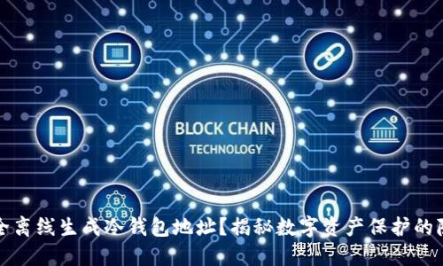 如何安全离线生成冷钱包地址？揭秘数字资产保护的隐秘角落