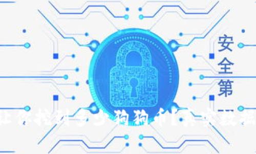 一台电脑能让你挖到多少狗狗币？真实数据与挑战解析！