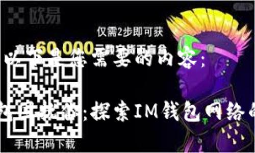 当然可以！以下是您需要的内容：

不再让钱包困扰你：探索IM钱包网络的真正潜力