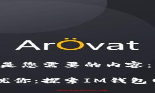 当然可以！以下是您需要的内容：

不再让钱包困扰你：探索IM钱包网络的真正潜力