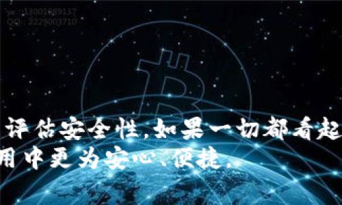 在讨论“K豆钱包app下载是否合法”这个话题之前，我们需要先明确几个重要的概念以及相关的技术和法律背景。近年来，随着移动支付的普及和数字货币的崛起，越来越多的人开始关注相关应用的安全性与合规性。那么，K豆钱包作为一个移动支付和数字货币管理的工具，它是否合法呢？本文将从多个角度来探讨这个问题。

什么是K豆钱包？
K豆钱包是一款提供数字资产管理和移动支付服务的应用程序。用户可以通过K豆钱包进行日常消费、资产管理、转账等各种金融活动。它的运作方式与其他类似的移动支付平台相似，但在用户体验和功能性方面可能有所不同。然而，对于普通用户来说，了解它的合法性和安全性是非常重要的。

什么决定了应用程序的合法性？
应用程序的合法性通常取决于多个因素，包括以下几个方面：
ul
    li是否遵循当地的法律法规。/li
    li是否获得相应的许可和认证。/li
    li用户的隐私和资金安全保护措施。/li
    li用户反馈及社会声誉。/li
/ul

法律监管与当地规则
不同国家和地区对金融服务和数字货币的监管政策各不相同。在某些地区，数字货币被广泛接受并受到法律保护，而在其他地方，它们可能会面临严格的监管或禁令。因此，在下载K豆钱包之前，用户有必要了解所在地区对数字货币和移动支付的法律规定。

确保合法性的证据
用户可通过一些方式来验证K豆钱包的合法性：首先，可以查看该应用是否在各大应用商店（如App Store或Google Play）上架。其次，检查是否有许可证或认证信息，官方网页通常会展示这些信息。此外，用户可以在搜索引擎或社交媒体上搜索K豆钱包的评价，从其他用户的反馈中了解该应用的声誉。

用户隐私与资金安全
合法与否不仅关乎合规性，还涉及用户的隐私及资金安全。K豆钱包需要遵循数据保护规定，确保用户的个人信息得到妥善处理和保护。用户在使用前应该仔细查阅相关的隐私政策和服务条款。如果发现任何不符合标准的条款或者安全措施不足，最好保持警惕或选择其他更可靠的应用。

识别潜在的风险
使用任何数字钱包或移动支付应用时，用户都有潜在的风险。包括但不限于虚假应用、网络欺诈及数据泄露。因此，用户应仔细识别和评估风险。在下载应用前，尽量在官方网站获取应用程序，避免从不明链接或渠道下载。

常见的问题与误区
在探讨K豆钱包的合法性时，用户可能会有很多疑问。在此，我们列出一些常见问题以帮助用户更好地理解。
ul
    listrongK豆钱包是否受政府监管？/strong——这取决于用户所在的国家或地区的法律政策。/li
    listrong我如何知道K豆钱包是安全的？/strong——查看用户评价、相关认证和隐私政策是判断其安全性的重要途径。/li
    listrong如果K豆钱包不合法，我会有什么风险？/strong——可能会面临资金损失、个人信息被滥用等风险。/li
/ul

如何安全使用K豆钱包？
若用户决定使用K豆钱包或任何数字钱包，以下是一些安全使用的建议：
ul
    li务必设置强密码并定期更新。/li
    li激活双重身份验证（2FA）功能，增加账户安全性。/li
    li定期检查账户活动，及时发现异常。/li
    li切勿在不安全的网络环境下进行交易，比如公共Wi-Fi。/li
/ul

总结与建议
综上所述，无论是K豆钱包还是其他数字钱包，合法性问题不容忽视。用户在下载和使用这些应用程序之前，务必做好功课，了解当地法律法规并仔细评估安全性。如果一切都看起来正常且用户体验良好，那么K豆钱包可以安全使用。
最后，保持警觉、更新知识以及理性消费是保障个人财务安全的最好方式。希望这篇文章为您解答了关于K豆钱包合法性的问题，并帮助您在日常使用中更为安心、便捷。