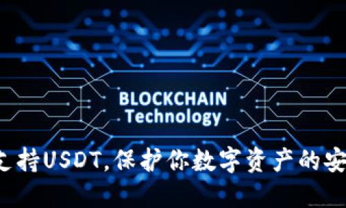 冷钱包支持USDT，保护你数字资产的安全之道！