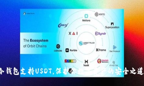 冷钱包支持USDT，保护你数字资产的安全之道！