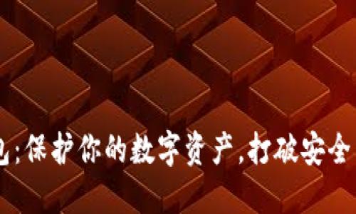 在线USDT钱包：保护你的数字资产，打破安全与便捷的限制