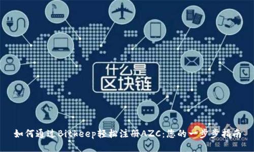 如何通过Bitkeep轻松注册AZC：您的一步步指南