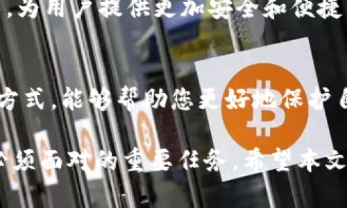 冷钱包（Cold Wallet）是一种用于存储数字货币（如比特币、以太坊等）的安全钱包，与互联网断开连接，以此来保护资产免受黑客攻击和其他在线威胁。冷钱包包括硬件钱包、纸质钱包等，其工作原理和特点使其成为数字资产存储的一种重要选择。

冷钱包的定义与类型
冷钱包的运作是建立在一种非常简单的原则上：保持私钥离线。这意味着，冷钱包不直接与互联网连接，因此对于黑客来说，获取存储在冷钱包中的资产是极为困难的。冷钱包主要有两个类型：一种是硬件钱包，另一种是纸质钱包。

硬件钱包
硬件钱包是一种专门设计的设备，通常类似于USB闪存驱动器。用户可以将数字资产的私钥安全地存储在此设备内。因为硬件钱包的私钥不会被暴露在线，所以即使设备连接到受到病毒侵害的计算机上，私钥也不会被泄露。一些知名的硬件钱包品牌包括Ledger和Trezor等。

纸质钱包
纸质钱包是另一种冷存储的形式。用户可以生成一个包含公钥和私钥的二维码，并将其打印出来。由于纸质钱包不依赖任何电子设备，它使得黑客几乎无法窃取。但纸质钱包的缺点是容易被物理损坏或丢失，因此用户需要妥善保管。

冷钱包的安全性
冷钱包的最大优点就是安全性。由于私钥未通过互联网传播，这使得黑客无法远程获取用户的私钥。尽管冷钱包仍然有可能因人为错误或物理损坏而导致永久性丢失，但在网络安全威胁愈发严重的背景下，冷钱包无疑是保护数字资产的一种有效措施。

冷钱包的使用场景
冷钱包适合那些希望长期存储数字资产的用户。相较于频繁交易和使用热钱包（Hot Wallet，在线钱包），冷钱包更适合投资者、长期持有者和那些管理大量数字货币的人。如果你是一个不打算频繁交易的用户，冷钱包将是你最好的选择。

如何选择冷钱包
选择冷钱包时，有几个要素需要考虑。首先是设备的安全性，选择经过广泛测试和拥有良好评价的硬件钱包。其次是钱包的使用便利性，确保你能方便地进行资产的存取操作。最后，保障备份的安全性也是极其重要的，避免因为设备损失而导致资产无法恢复。

冷钱包与热钱包的比较
热钱包和冷钱包在功能与使用上有显著差异。热钱包因其连接互联网的特性，能实现快速交易和便捷的资产管理，但也面临着更高的安全风险。冷钱包则采用离线存储方式，尽管取用相对麻烦，但提供了更高的资产安全性。根据个人需求选择合适的存储方式，将有助于用户有效地保护自己的数字资产。

冷钱包的未来
随着数字货币的不断崛起，冷钱包在保护资产方面的重要性愈发明显。未来，冷钱包可能会出现更加智能化的设计，结合生物识别等技术，为用户提供更加安全和便捷的使用体验。同时，随着区块链技术的不断进步，冷钱包的存储方式和管理方式也会不断演变，为用户带来更高的安全保障。

总结
总体来看，冷钱包因其高安全性而成为许多数字资产持有者的选择。无论是选择硬件钱包还是纸质钱包，了解冷钱包的基本原理和操作方式，能够帮助您更好地保护自己的资产。在这个数字时代，选择适合自己的资产存储方式显得越来越重要。

冷钱包的设计初衷主要是为了用户的安全，而在日益复杂的网络环境中，保护好个人的私钥和数字资产将是每一个数字货币投资者所必须面对的重要任务。希望本文能够帮助您更全面地了解冷钱包，并为您在数字资产管理方面提供一定的参考与帮助。