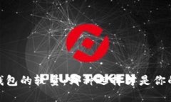 冷钱包，热钱包的较量：哪种选择才是你的安全