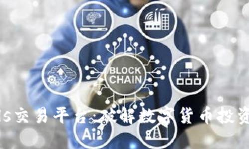 Bitbulls交易平台：破解数字货币投资的迷局