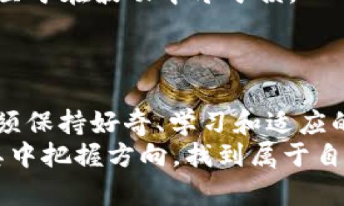 此时不兑换，更待何时？探索加密钱包资产变现的真相

加密钱包, 资产兑换, 加密货币/guanjianci

引言
在数字货币变得日益流行的今天，拥有一个加密钱包已经成为许多投资者的选择。然而，当我们的加密资产累积到一定程度时，如何将这些虚拟货币兑换成现实中的现金成为了一个重要问题。加密钱包里的钱到底该如何才能变成我们手中的钞票？这不仅仅是一个技术性的问题，更是涉及到市场环境、风险控制和个人财务管理的多重考量。本文将深入探讨如何将加密钱包里的钱成功兑换成现金，同时考虑到过程中可能遇到的种种挑战。

一、理解加密货币的性质
首先，我们需要明确加密货币的性质。加密货币是基于区块链技术的一种虚拟货币，具有去中心化、匿名性和不可篡改等特点。这些特性让加密货币在某些方面比传统货币更具吸引力，但它们也让资金的流动性变得复杂。
在我们的加密钱包中，虽然这些数字资产可以迅速增值，但由于市场的不稳定性，价格波动可能会给我们带来巨大的经济风险。因此，我们在决定何时、如何把加密资产兑换成现金时，必须充分了解这些特性和潜在的市场风险。

二、选择合适的兑换平台
兑换加密资产的第一个重要步骤就是选择合适的兑换平台。市面上存在着许多不同的加密货币交易所，如币安、火币和Coinbase等，每个平台都有其独特的优势及局限。
例如，币安以其低廉的手续费和多样的交易对而闻名，但在某些国家可能存在监管限制；而Coinbase则以用户友好的界面和良好的安全措施而受到许多新用户喜爱，但其交易费用相对较高。
在选择平台时，除了考虑手续费，还要注意平台的安全性、用户评价及其支持的支付方式等。从用户口碑和市场份额来看，选择一个成熟可靠的平台通常能够避免许多潜在的问题。

三、了解兑换过程
兑换加密资产的过程一般可分为几个步骤：首先，将加密货币从钱包转移到交易所；其次，在交易所选择相应的交易对进行兑换；最后，将兑换后的法定货币提现到银行账户。下面我们逐一解析这个过程。
strong1. 转移加密货币/strong
将加密货币从个人钱包转移到交易所的过程通常被称为“充值”。这个过程需要用户提供交易所生成的接收地址。在操作时，要仔细检查地址的准确性，因为一旦转账确认，任何错误都可能导致资产的永久丢失。
strong2. 下单兑换/strong
在交易所的市场上选择合适的交易对后，用户需要下单进行兑换。下单的方式分为市场单和限价单。市场单是以当前市场价格立即成交，而限价单则是按照用户设定的价格成交。用户在选择下单方式时，需要根据市场行情和自身需求做出判断。
strong3. 提现到银行账户/strong
兑换成功后，用户可以选择将法定货币提现到自己的银行账户。不同的平台提现方式有所不同，可能支持银行转账、PayPal等方式。提现通常需要一定的处理时间，有的交易所可能需要几天时间来完成提现。

四、注意市场波动
在加密资产的兑换过程中，市场波动是我们无法忽略的因素。加密货币的价格波动剧烈，瞬息万变。在选择兑换时，我们必须评估当前的市场状态，可能还需要实时关注相关的新闻动态，以避免因为价格波动造成的损失。
例如，当比特币的价格在短时间内快速上涨时，许多人会心急如焚地想要抓住这个机会进行兑换；而当其价格出现大幅下跌时，投资者往往会遗憾错过最佳的兑换时机。因此，除了选择良好的时机，我们还应该设定合理的目标价位，以减少由于情感波动而导致的不理智决策。

五、掌握税务风险
加密货币的交易税务问题在世界各国的法律法规中都在逐步完善。在很多国家，将加密资产兑换成法定货币可能涉及到资本利得税，以及其他相关的税务义务。了解本国的税法是每位加密投资者必须关注的重点，以避免在后续的年度报税时因未报税而受到法律责任。
在进行兑换之前，不妨咨询专业的税务顾问，确保你的操作符合法律法规，并避免潜在的税务风险。例如，在美国，周期性是否买入或卖出亦会影响到你需要缴纳的税务，与此同时也要对不同国家或地区的法律有所了解。

六、我们身边的成功案例
说到将加密货币兑换成现金，许多人可能会想起那些通过投资加密货币而迅速致富的成功案例。从初期的比特币赌场到如今的去中心化金融（DeFi），一些投资者通过聪明的布局和果敢的决策，利用波动性的特性获取了可观的收益。然而，成功的背后往往伴随着无数的失败案例，教训匪浅。
例如，一位年轻的投资者在2017年时以极低的价格购入比特币，并在次年的高峰时期将其全部兑出，获得了数万美金的回报。相反，也有很多人因为不合理的忍耐和缺乏市场洞察，错失最佳兑换时机，最终以至于在波动中净亏损。
成功与失败的背后，往往在于对市场的深刻理解和果断思考。越来越多的投资者意识到，简单的跟风是无法让人致富的，良好的策略和理智的规划才是长久立于不败之地的关键。

七、总结与展望
加密钱包里的钱兑换成现金并不复杂，但在这个过程中，我们需要多方考虑，才能做出理智的决策。从选择合适的平台开始，到了解市场波动和税务风险，每一步都必须谨慎。面对日益变化的市场环境，我们必须保持好奇、学习和适应的心态，才能在加密货币的世界中立足。
未来，加密货币的发展仍然充满未知，无论是政策监管还是技术变革，都会对市场产生影响。那么，作为投资者，你准备好迎接这些变化了吗？在这个数字货币的浪潮中，机遇与挑战并存，希望每位读者都能在其中把握方向，找到属于自己的财富密码。