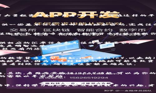   一步步教你：如何轻松在OKEx进行充值！/  
 guanjianci OKEx, 充值, 数字货币/ guanjianci 

引言：走进数字货币的世界
在过去的几年里，数字货币的浪潮席卷了整个金融市场。在这个快速发展的领域，OKEx作为领先的数字资产交易平台，吸引了大量投资者和交易者。那么，如何在这样的平台上实现充值呢？本文将为你提供一个详细的指南，帮助你快速上手，顺利进入数字货币的交易世界。

第一步：注册并验证账号
在开始充值之前，首先你需要拥有一个OKEx账号。如果还没有账号，可以前往OKEx官网进行注册。注册过程相对简单，只需提供一些基本信息，如邮箱地址和密码。完成注册后，为了确保账号的安全性，你还需要进行身份验证。这一过程将涉及到个人信息的提交，以符合相关的反洗钱和合规要求。

第二步：选择充值方式
完成注册和验证后，你可以登录到你的OKEx账号。在首页上，你会看到“资产”选项，点击后选择“充值”。此时你会看到多种充值选项，包括法币充值和数字货币充值。根据你的需求选择相应的方式。

法币充值：将传统货币转换为数字资产
如果你选择法币充值，OKEx提供了多种支付方式，包括银行转账、信用卡以及第三方支付平台。在选择支付方式后，系统将提供相应的汇率信息和充值的金额要求。
在输入充值金额时，请确保你了解相关的手续费。有些支付方式可能会收取额外的服务费，因此在确认交易之前仔细核对信息是明智之举。
完成这些步骤后，根据系统的指引完成支付。通常情况下，资金会在短时间内到账，但也可能因不同的支付方式和银行处理流程而有所延迟。

数字货币充值：更快捷的选择
如果你已经拥有其他数字货币并希望将其转移到OKEx，可以选择数字货币充值。首先，你需要在“充值”页面中选择你想充值的数字货币类型。例如，比特币（BTC）、以太坊（ETH）等。
系统将生成一个专属于你的充值地址，你只需将相应数量的数字货币发送到这个地址即可。在进行此操作时，确保你输入的地址无误，因为发送到错误的地址可能导致资产永久丢失。
通常情况下，数字货币充值的到账时间会更快，但根据网络的繁忙程度可能会有所不同。在充值成功后，你可以在“资产”页面查看到账信息，确保充值金额正确无误。

注意事项与安全建议
尽管充值的过程看似简单，但仍需注意几个关键的安全问题。首先，确保你使用的是OKEx的官方网站，以防止钓鱼网站的欺诈。其次，启用两步验证（2FA）功能，可以为你的账户提供额外的安全层。
此外，要定期检查你的资产余额，确保没有异常情况。如果你发现任何可疑活动，立即采取措施，例如更改密码或者联系OKEx的客服以寻求帮助。

总结：轻松进入数字货币交易
通过以上的简单步骤，你应该能够顺利地在OKEx平台上进行充值，开启你的数字货币交易之旅。记住，在这个不断变化的市场中，保持学习的态度以及对新技术的兴趣，才能帮助你更好地应对未来的挑战。
现在，准备好开始你的数字货币之旅了吗？无论是长期投资还是短期交易，希望你都能在这条道路上取得满意的成果！