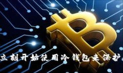 为什么你应该立刻开始使用冷钱包来保护你的加