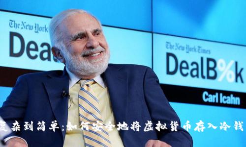 从复杂到简单：如何安全地将虚拟货币存入冷钱包？