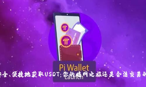 如何安全、便捷地获取USDT：你的暗网之旅还是合法交易的选择？