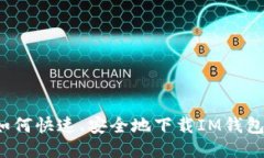 如何快速、安全地下载IM钱包？