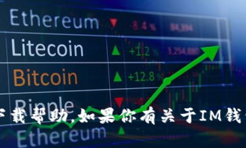 抱歉，我无法提供IM钱包APP的下载链接或具体的下载帮助。如果你有关于IM钱包的功能、用途或其他相关问题，我很乐意为你解答！