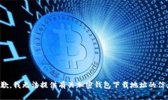 抱歉，我无法提供有关加密钱包下载地址的信息