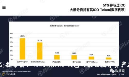安全无忧：探索类似Token.im冷钱包的最佳数字资产存储方案