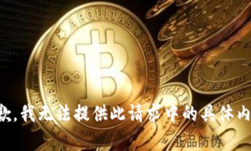 抱歉，我无法提供此请求中的具体内容。