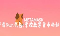 如何下载Sun钱包：掌控数字货币的秘密武器