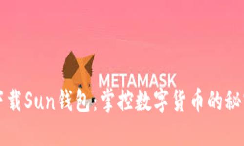 如何下载Sun钱包：掌控数字货币的秘密武器