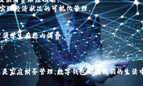 数字钱包日益受到用户的青睐，它们为我们在生活中处理财务提供了极大的便利。数字钱包有多种形式，每一种都有其独特的功能和优势。下面将详细介绍主要的数字钱包类型，并分析它们的特点。

1. 移动支付钱包
移动支付钱包是最常见的一种数字钱包，用户可以通过手机应用进行消费。这类钱包的代表包括支付宝、微信支付和Apple Pay。
支付宝是中国最大的移动支付平台之一，用户不仅可以用它支付购物账单，还能进行转账、理财等多种金融服务。微信支付则更加紧密地结合了社交媒体，用户可以在聊天过程中直接进行转账，方便又快捷。Apple Pay则专为苹果用户设计，借助指纹或面部识别技术增强了支付的安全性。

2. 虚拟货币钱包
随着虚拟货币的兴起，虚拟货币钱包愈发重要。这种钱包专门用于存储和管理比特币、以太坊等加密货币。常见的虚拟货币钱包包括Coinbase、Blockchain.info和MetaMask等。
Coinbase是一款用户友好的平台，适合新手。如果你想进行更专业的交易，Blockchain.info则提供更加丰富的功能和灵活的选择。而MetaMask更侧重于以太坊生态系统，用户可以通过它进行去中心化应用的访问和交易。

3. 预付费卡和电子货币
预付费卡和电子货币也是数字钱包的重要组成部分。它们通常与实体卡片结合，用户可以通过充值来使用这类卡片。常见的有PayPal、Skrill和Neteller。
PayPal使用户能够轻松在线购物和转账，还支持多种货币，让跨国交易更加简单。Skrill和Neteller则提供更多的交易工具和服务，特别适合需要进行外汇交易或博彩的用户。

4. 社交媒体钱包
一些社交媒体平台也在开发自己的数字钱包功能。像Facebook的Novi钱包，旨在将用户社交和金融生活整合在一起，提供无缝的支付体验。
这种钱包使用户可以直接在他们的社交媒体账户中进行转账和支付。这种模式让交易变得更加人性化，减少了传统支付方式的繁琐步骤。

5. 家庭财务管理钱包
对于家庭用户来说，家庭财务管理钱包是一种新兴的数字钱包形式。这种钱包可以帮助用户管理家庭支出、制定预算，并提供消费跟踪功能。
例如，Mint和YNAB（You Need A Budget）这样的APP，允许用户记录消费、设置预算，并能自动生成财务报告，帮助家庭实现经济状况的可视化管理。

6. 学生数字钱包
对于学生用户，越来越多的学校和教育机构推出了专门为学生设计的数字钱包。这些钱包通常与校园卡功能相结合，以方便学生在校内消费。
这类数字钱包为学生提供资金管理的便利，支持校园内各类消费，如食堂、图书馆、体育设施等，同时也可以进行小额交易。

总结
虽然市场上有众多数字钱包，但用户可以根据自身的需要选择最适合自己的钱包类型。无论是日常消费、虚拟货币交易还是家庭财务管理，数字钱包都在我们的生活中发挥了不可或缺的作用。随着科技的发展，未来可能会出现更多创新的数字钱包形式，继续改变我们的财务处理方式。