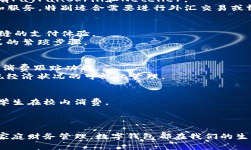 数字钱包日益受到用户的青睐，它们为我们在生活中处理财务提供了极大的便利。数字钱包有多种形式，每一种都有其独特的功能和优势。下面将详细介绍主要的数字钱包类型，并分析它们的特点。

1. 移动支付钱包
移动支付钱包是最常见的一种数字钱包，用户可以通过手机应用进行消费。这类钱包的代表包括支付宝、微信支付和Apple Pay。
支付宝是中国最大的移动支付平台之一，用户不仅可以用它支付购物账单，还能进行转账、理财等多种金融服务。微信支付则更加紧密地结合了社交媒体，用户可以在聊天过程中直接进行转账，方便又快捷。Apple Pay则专为苹果用户设计，借助指纹或面部识别技术增强了支付的安全性。

2. 虚拟货币钱包
随着虚拟货币的兴起，虚拟货币钱包愈发重要。这种钱包专门用于存储和管理比特币、以太坊等加密货币。常见的虚拟货币钱包包括Coinbase、Blockchain.info和MetaMask等。
Coinbase是一款用户友好的平台，适合新手。如果你想进行更专业的交易，Blockchain.info则提供更加丰富的功能和灵活的选择。而MetaMask更侧重于以太坊生态系统，用户可以通过它进行去中心化应用的访问和交易。

3. 预付费卡和电子货币
预付费卡和电子货币也是数字钱包的重要组成部分。它们通常与实体卡片结合，用户可以通过充值来使用这类卡片。常见的有PayPal、Skrill和Neteller。
PayPal使用户能够轻松在线购物和转账，还支持多种货币，让跨国交易更加简单。Skrill和Neteller则提供更多的交易工具和服务，特别适合需要进行外汇交易或博彩的用户。

4. 社交媒体钱包
一些社交媒体平台也在开发自己的数字钱包功能。像Facebook的Novi钱包，旨在将用户社交和金融生活整合在一起，提供无缝的支付体验。
这种钱包使用户可以直接在他们的社交媒体账户中进行转账和支付。这种模式让交易变得更加人性化，减少了传统支付方式的繁琐步骤。

5. 家庭财务管理钱包
对于家庭用户来说，家庭财务管理钱包是一种新兴的数字钱包形式。这种钱包可以帮助用户管理家庭支出、制定预算，并提供消费跟踪功能。
例如，Mint和YNAB（You Need A Budget）这样的APP，允许用户记录消费、设置预算，并能自动生成财务报告，帮助家庭实现经济状况的可视化管理。

6. 学生数字钱包
对于学生用户，越来越多的学校和教育机构推出了专门为学生设计的数字钱包。这些钱包通常与校园卡功能相结合，以方便学生在校内消费。
这类数字钱包为学生提供资金管理的便利，支持校园内各类消费，如食堂、图书馆、体育设施等，同时也可以进行小额交易。

总结
虽然市场上有众多数字钱包，但用户可以根据自身的需要选择最适合自己的钱包类型。无论是日常消费、虚拟货币交易还是家庭财务管理，数字钱包都在我们的生活中发挥了不可或缺的作用。随着科技的发展，未来可能会出现更多创新的数字钱包形式，继续改变我们的财务处理方式。