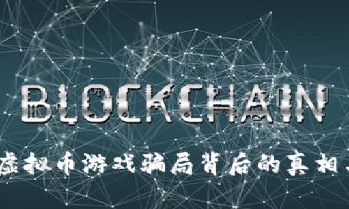 小心！虚拟币游戏骗局背后的真相与挑战