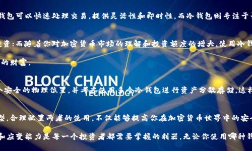    冷钱包转账真的需要热钱包的参与吗？ / 
 guanjianci  冷钱包, 热钱包, 加密货币 /guanjianci 

冷钱包与热钱包：理解它们的本质
在加密货币的世界中，钱包的功能是存储和管理数字资产。其中，冷钱包和热钱包是两种截然不同的存在。冷钱包通常是离线的，它们以物理形式存在，比如硬件设备，或是完全不连接互联网的纸钱包。这种钱包因其离线特性而更加安全，防止黑客和恶意软件的侵袭。

而热钱包则是在线的，通常以软件形式存在，方便用户随时随地访问和管理自己的资产。虽然热钱包使用起来更为便捷，但其在线特性使其面临更大的安全风险。例如，如果你常常使用热钱包进行交易，那么相关的安全防护措施就显得尤为重要。

冷钱包转账的流程解析
当涉及到冷钱包转账时，你可能会疑惑是否必须通过热钱包来实现。实际上，冷钱包的运作是相对独立的。转账的基本过程是这样的：你从冷钱包生成一个交易，然后将该交易签名，而不需要在线连接。这种方式非常安全，确保了在转账过程中你的私钥不会暴露。

一旦交易被签名，它就被保留为一个离线文件。这个文件可以通过USB驱动器或其他移动存储设备传输到一台连接互联网的机器上，最后通过热钱包的软件或直接提交到区块链网络。这样，你可以将冷钱包的安全性与热钱包的便利性结合在一起。相比之下，直接从冷钱包进行转账似乎更为复杂，但它赋予你更高的安全性。

热钱包的必要性：一家之言
虽然在技术上，冷钱包转账并不需要热钱包的介入，但如果你需要频繁地进行交易或调整你的资产，那么热钱包的存在显得格外重要。热钱包可以快速处理交易，提供灵活性和即时性，而冷钱包则专注于长期存储。这意味着，如果你只是在偶尔进行转账，热钱包或许并不必要；但如果你希望在瞬息万变的市场中快速响应，热钱包则尤为重要。

如何选择合适的钱包组合
冷钱包和热钱包各自有优缺点，选择适合你需求的组合显得非常关键。如果你是一个新手投资者，可能会倾向于使用热钱包来进行小额投资；而随着你对加密货币市场的理解和投资额度的增大，使用冷钱包进行大额资产的长期存储可能会更加适宜。

因此，一个合理的建议是结合使用两者。小额交易使用热钱包，确保便捷性与快速响应，而大额资产则存放在冷钱包中，最大程度地保护你的财富。

安全性的提升措施
在使用冷钱包和热钱包的过程中，安全措施永远是重中之重。对于热钱包，确保开启双重验证，并使用强密码；对于冷钱包，尽量保留在一个安全的物理位置，并考虑使用多个冷钱包进行资产分散存储。这样，即使一个钱包被攻破，损失也将被控制到最低限度。

总结：冷钱包与热钱包的最终决策
综上所述，冷钱包的转账并非绝对需要热钱包的参与；但是在许多情况下，热钱包能够提升转账的便捷性和效率。选择适合自己的钱包类型，合理配置两者的使用，不仅能够提高你在加密货币世界中的安全性，更将在激烈的市场竞争中赋予你灵活应对的能力。

希望通过对冷钱包和热钱包的深入探讨，你能更好地理解它们各自的优缺点，并做出更为明智的选择。在这个快速发展的数字时代，知识和应变能力是每一个投资者都需要掌握的利器。无论你使用哪种钱包，始终保持警惕，不断学习和适应，相信你能够在这片沃土中找到属于自己的成功之路。