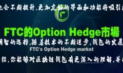 区块链钱包是存储和管理加密货币的一种工具或