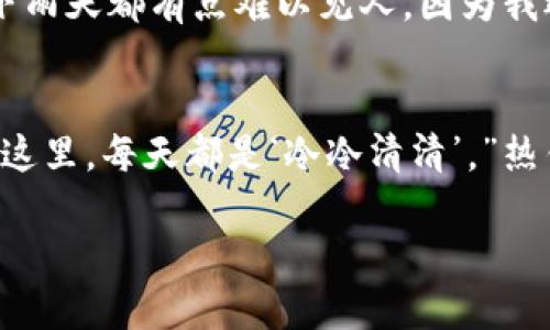 当然可以，以下是一些关于冷钱包的搞笑笑话，供你娱乐：

冷钱包的“尴尬”时刻
我有一个冷钱包，它跟我一块儿去派对。结果派对上，钱包一直安静呆着，大家都在用手机支付。我问它：“你怎么不出来，展示一下你的魅力？”它回答：“我这不是在冷静嘛，等会儿搞个大动作！”

冷钱包的理想和现实
冷钱包对我说：“我希望你能把我放在保险箱里，安全又稳妥！”我心想：“那你可是永远见不到阳光了！”冷钱包撇撇嘴：“我宁愿在黑暗中，也不愿成为被黑客盯上的目标！”

冷钱包的社交困扰
冷钱包和热钱包讨论社交活动。热钱包说：“我一天见好几个人，大家都想用我！”冷钱包则叹气：“我估计下雨天都有点难以见人，因为我还是待在冷冻室里呢。”

冷钱包的自我安慰
有一天，冷钱包看着热钱包的华丽生活，感到有些嫉妒。它说：“你真幸福，有那么多交易和人气！我就藏在这里，每天都是‘冷冷清清’。”热钱包笑了：“其实我也有烦恼，随时可能被盗。”冷钱包拍拍它：“只要能保持冷静，没什么可以让我担心的！”

希望你喜欢这些笑话！如果你想要更多，或者有任何其他需求，请告诉我！