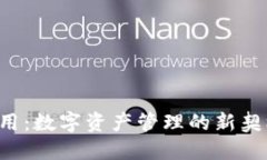 区块链钱包对接应用：数字资产管理的新契机还