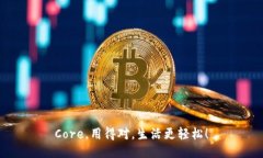 Core，用得对，生活更轻松！