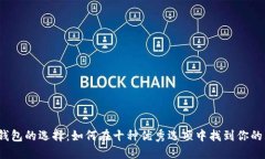 数字货币钱包的选择：如何在十种优秀选项中找