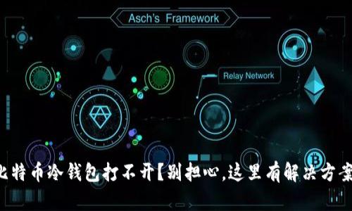 比特币冷钱包打不开？别担心，这里有解决方案！
