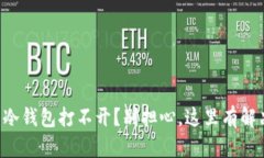 比特币冷钱包打不开？别担心，这里有解决方案