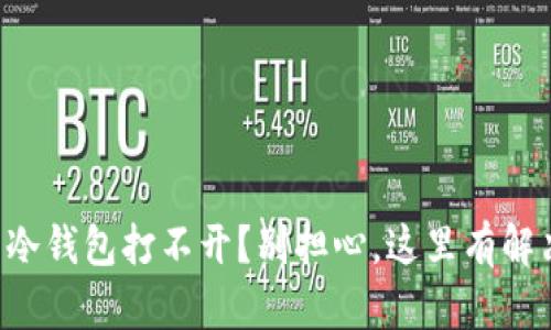 比特币冷钱包打不开？别担心，这里有解决方案！